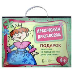 Подарочный набор- чемоданчик "Прекрасным принцессам" для девочек ТЦ Сфера