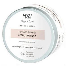 OrganicZone, Крем для тела Detox, 250 мл
