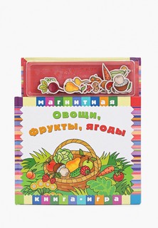 Книжка-игрушка Маэстро, браво "Овощи, фрукты, ягоды", 10 стр., + магнитные картинки 31 шт.