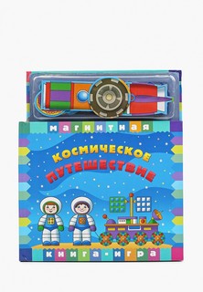 Книжка-игрушка Маэстро, браво "Космическое путешествие", 10 стр., + магнитные картинки 34 шт.