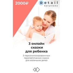 Цифровой пакет Видеокурсы Retail Solutions Сказки для ребенка Сказки для ребенка