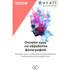 Цифровой пакет Видеокурсы Retail Solutions Обработка фотографий Обработка фотографий