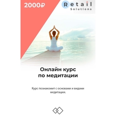 Цифровой пакет Видеокурсы Retail Solutions Медитация Медитация