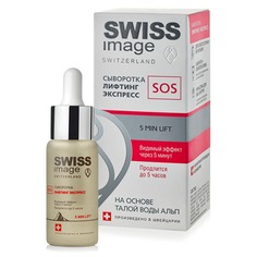 Сыворотка Лифтинг Экспресс SOS Swiss Image