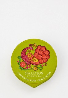 Скраб для тела Spa Ceylon Cardamom rose, 20 г