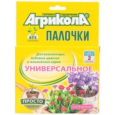 Удобрение Агрикола для комнатных, садовых цветов и альпийских горок 04-221, палочки 10 шт