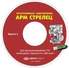 Комплект Аргус-Спектр Электронный ключ &quot;АРМ Стрелец-Интеграл&quot; исп.2 (Стрелец)