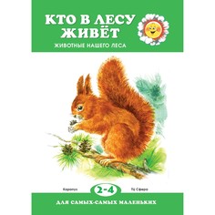 Книга ТЦ Сфера Для самых-самых маленьких. Кто в лесу живет? (для детей 2-4 лет)