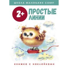 Книга-активити Стрекоза «Школа маленьких совят. Простые линии» 2+