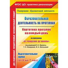 Книга Издательство Учитель «Образовательная деятельность на прогулках. Подготовительная группа