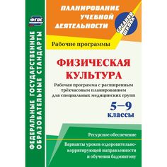 Книга Издательство Учитель «Физическая культура. 5-9 классы. Рабочая программ