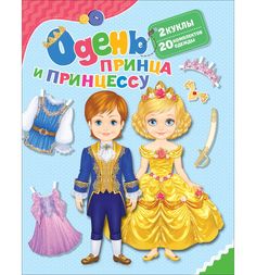 Книга Росмэн «Одень куклу Одень принца и принцессу» 0+