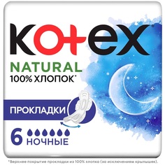 Прокладки Kotex Natural ночные, 6шт.