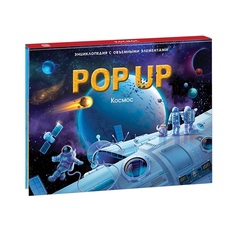 Энциклопедия Malamalama «Pop Up Космос» 3+