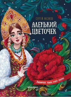 Аксаков С. Сказка ключницы Пелагеи &quot;Аленький цветочек&quot; Феникс