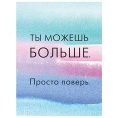 Репродукции постер 300х400мм ТЫ МОЖЕШЬ БОЛЬШЕ Арт Дизайн