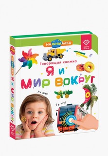 Книжка-игрушка Berttoys "Нажималка" Я и Мир Вокруг