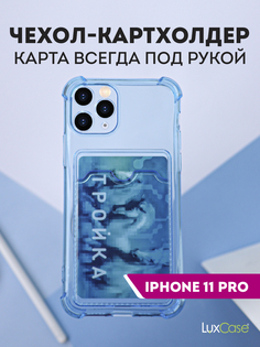 Чехол LuxCase для APPLE iPhone 11 Pro TPU с картхолдером 1.5mm Transparent-Blue 63529