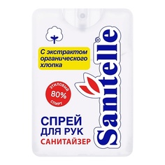 антисептический спрей с экстрактом органического хлопка, содержание спирта 80% 20 МЛ Sanitelle