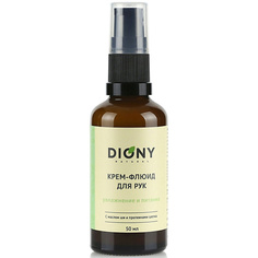 DIONY Крем-флюид для рук "Увлажнение и питание" с маслом ши и протеинами шелка для сухой кожи