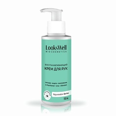 Кремы для рук LOOKSWELL Крем для рук увлажняющий, с мочевиной ,восстанавливающий, питательный с дозатором. 150