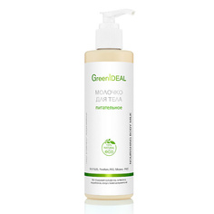 GREENIDEAL Молочко для тела питательное (натуральное) 250