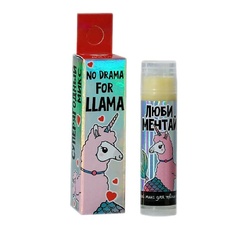 BEAUTY FOX Бальзам для губ "No drama for LLAMA", аромат ягод