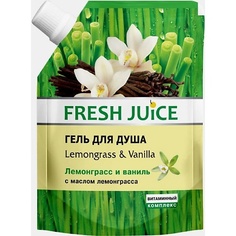 FRESH JUICE Гель для душа Lemongrass & Vanilla