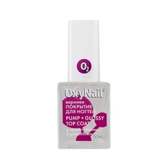 Верхнее покрытие для ногтей OXYNAIL Топ для ногтей глянцевый с ультра-блеском и эффектом объёма, Pump + Glossy Top Coat 10