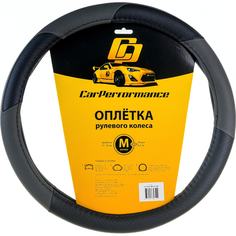 Оплетка руля CarPerformance