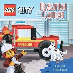 LEGO City Пожарная станция. Жми, тяни и толкай-книга Детское время
