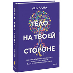 Книга МИФ Тело на твоей стороне 16+