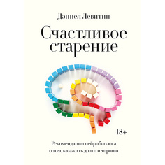 Книга МИФ Счастливое старение 18+