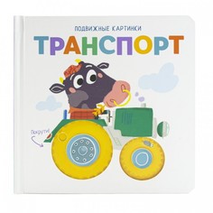 Книжки-картонки ND Play Книжка подвижные картинки Транспорт