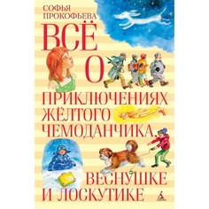 Художественные книги Издательство Азбука С. Прокофьева Все о приключениях желтого чемоданчика, Веснушке и Лоскутике