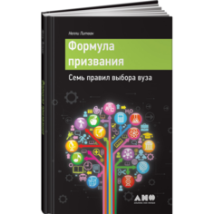 Книги для родителей Альпина нон-фикшн Книга Формула призвания Семь правил выбора вуза