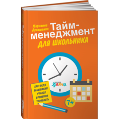 Художественные книги Альпина Паблишер М. Лукашенко Тайм-менеджмент для школьника Как Федя Забывакин учился временем управлять