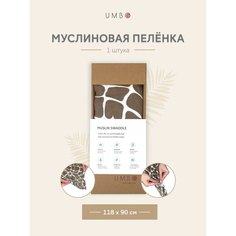 Пеленки Пеленка Umbo муслиновая для новорожденных 118х90 см
