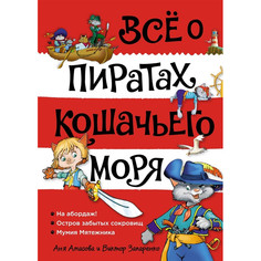 Художественные книги Издательство Азбука Книга Все о пиратах Кошачьего моря Том 1