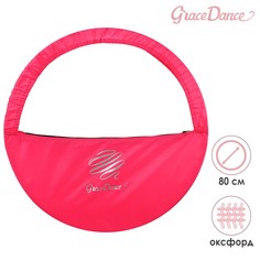 Чехол для обруча диаметром 80 см grace dance, цвет розовый/серебристый