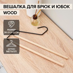 Вешалка для брюк и юбок savanna wood, 2 перекладины, 36×21,5×1,1 см, цвет чёрный