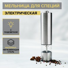 Мельница электрическая для специй magistro steel, с подсветкой, цвет хромированный