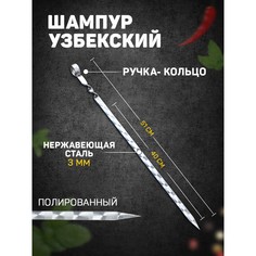 Шампур узбекский 51см, ручка-кольцо, с узором, (рабочая часть 40см/1,4см) Shafran