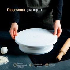 Подставка для торта вращающаяся доляна, 27,5×7 см