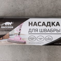 Насадка raccoon для швабры с отжимом, 27×6,5×5,5 см, пва