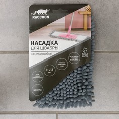 Насадка для плоской швабры raccoon, 41×12 см, микрофибра букли