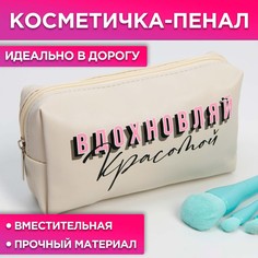 Косметичка-пенал Beauty Fox