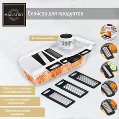 Слайсер универсальный magistro vegan pro, 5 насадок, 31,8×13,7×9 см, цвет черно-белый