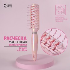 Расческа массажная, вентилируемая, 4,2 × 23 см, цвет розовый Queen Fair