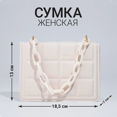 Сумка-мессенджер из искусственной кожи с цепью, 14×20 см, цвет молочный Nazamok